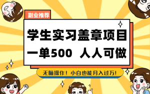学生实习盖章项目,人人可做,一单500+-资源宝库