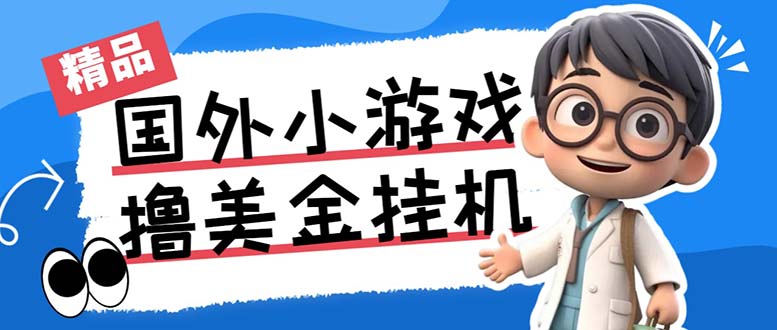 最新工作室内部项目海外全自动无限撸美金项目,单窗口一天40+【挂机脚本…-资源宝库