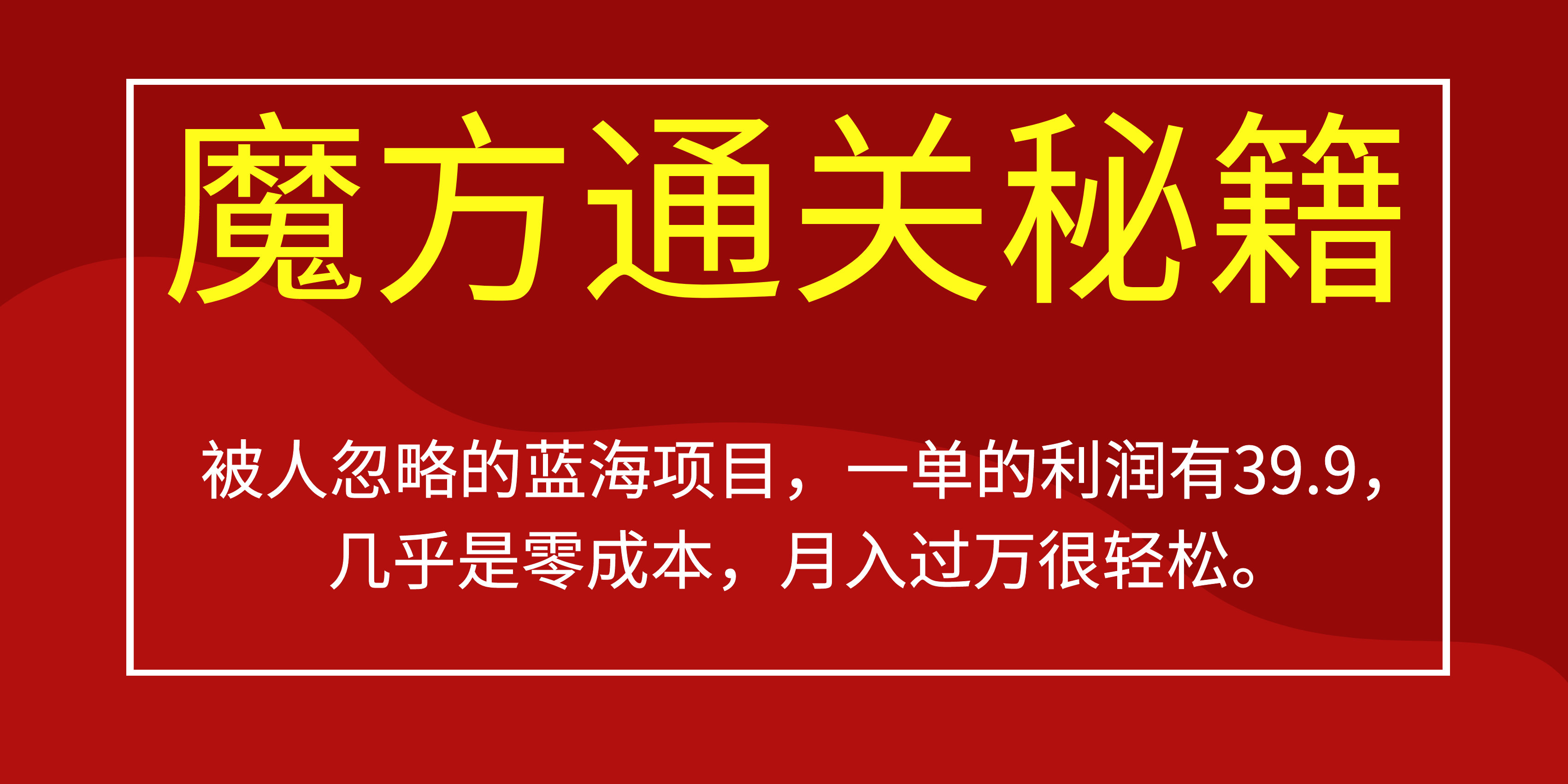 被人忽略的蓝海项目,魔方通关秘籍一单利润有39.9,几乎是零成本,月….-资源宝库