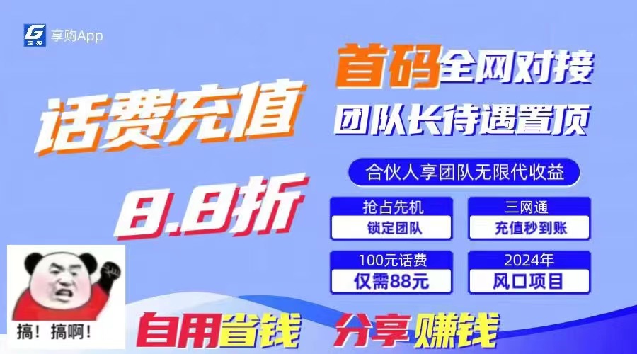 88折冲话费，立马到账，刚需市场人人需要，自用省钱分享轻松日入千元-资源宝库