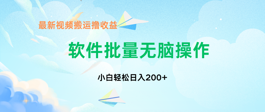 中视频搬运玩法，单日200+无需剪辑，新手小白也能玩-资源宝库