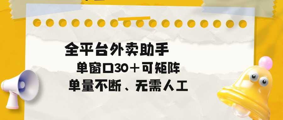 单量不断，全平台外卖助手，单窗口30+可矩阵操作-资源宝库