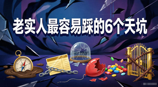 付费文章：老实人最容易踩的6个天坑-资源宝库