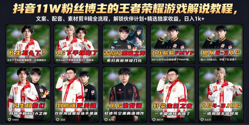 抖音11W粉丝博主的王者荣耀游戏解说教程，文案、配音、素材剪辑全流程，解锁伙伴计划+精选独家收益，日入1k+-资源宝库