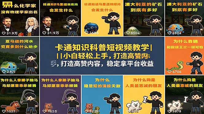 卡通知识科普短视频教学｜小白轻松上手，打造高赞内容，稳定拿平台收益-资源宝库