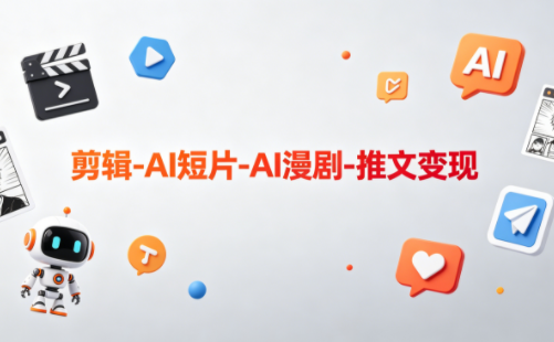 可乐老师·剪辑-AI短片-AI漫剧-推文变现-资源宝库