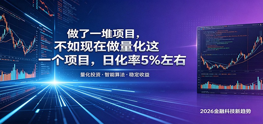 做了一堆项目，不如现在做量化这一个项目，模式简单，收益可控-资源宝库