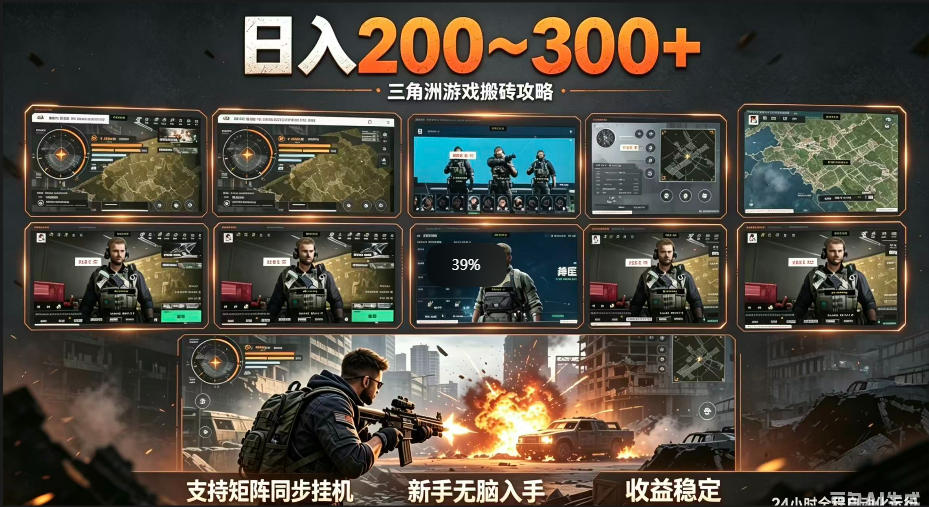 三角洲全自动挂G项目,一台电脑即可操作,防封稳账号,日收益300+,收益全程包回收,省心稳賺【揭秘】-资源宝库