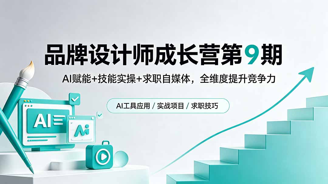 品牌设计师成长营第9期，AI赋能+技能实操+求职自媒体，全维度提升竞争力-资源宝库
