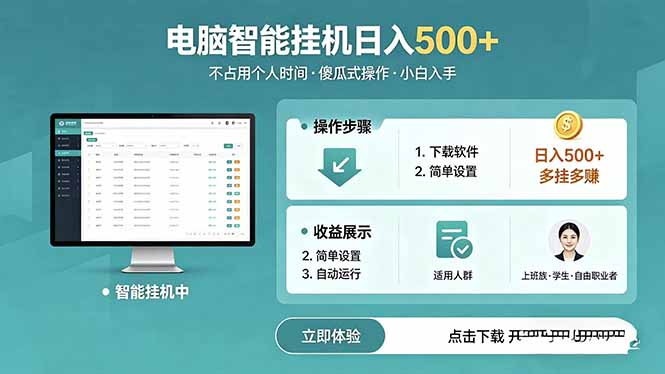 AI全自动挂机项目，电脑端轻松运行，稳定日入500+，零门槛上手-资源宝库