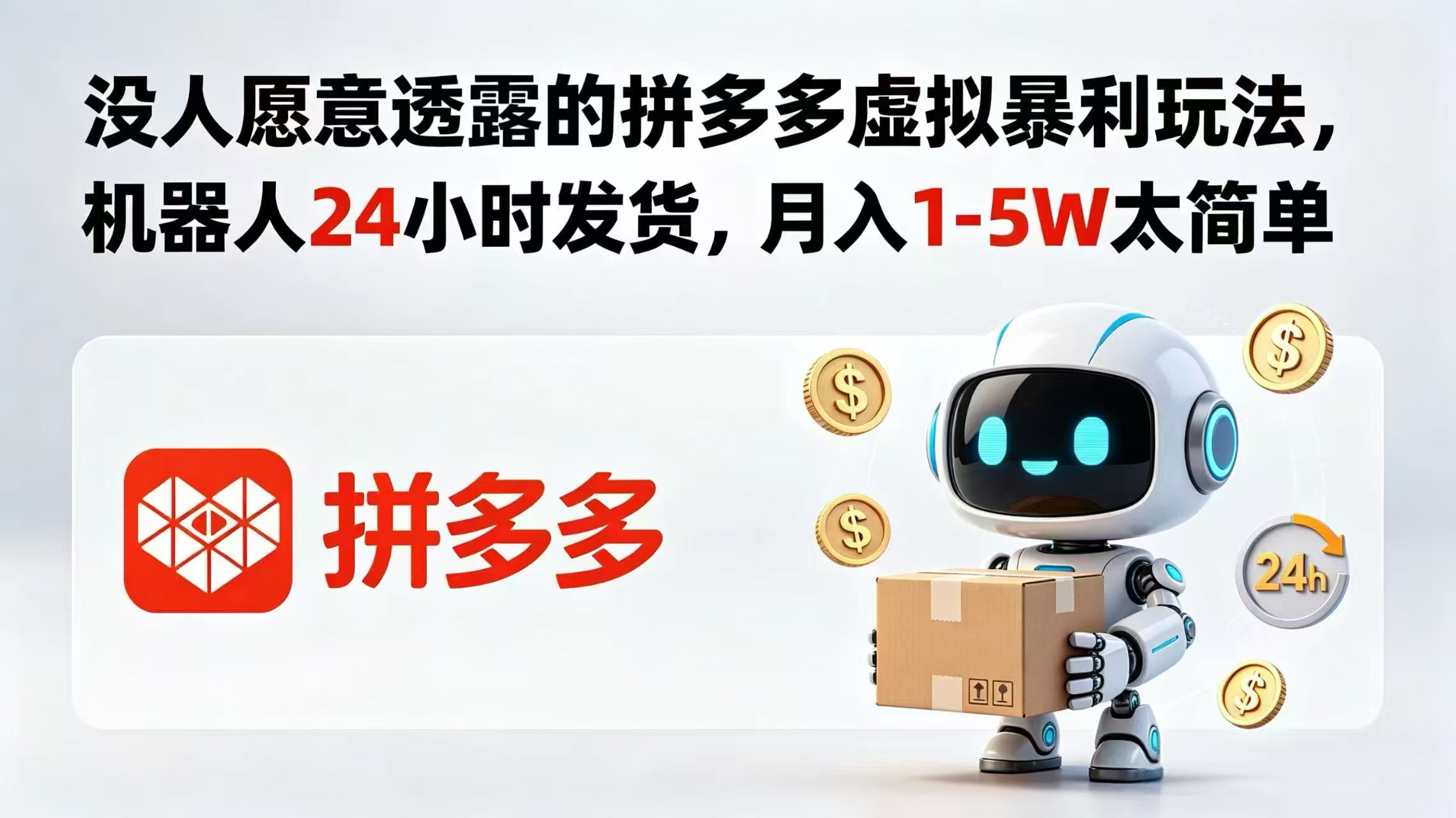 没人愿意透露的拼多多虚拟暴利玩法，机器人 24 小时发货，月入 1-5W 太简单-资源宝库