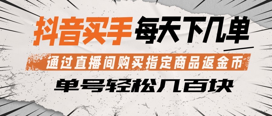 抖音买手 通过直播间购买指定商品返金币 每天几单 轻松几百块-资源宝库