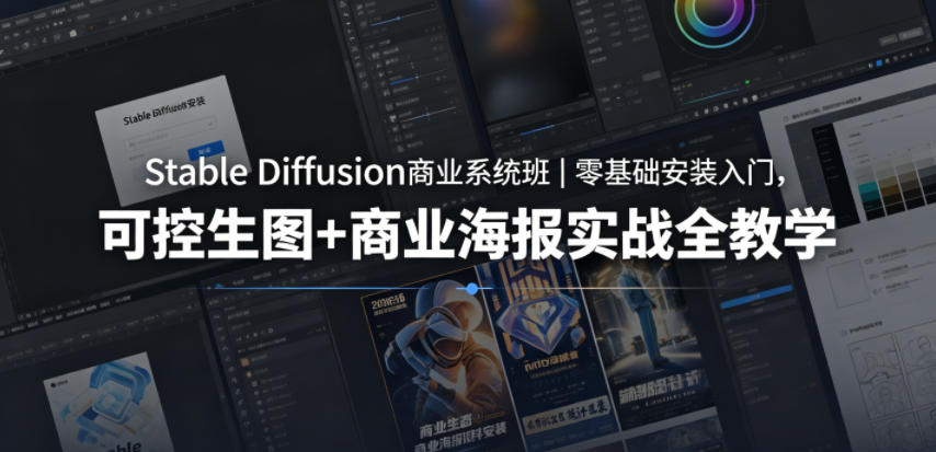 Stable Diffusion商业系统班｜零基础安装入门，可控生图+商业海报实战全教学-资源宝库