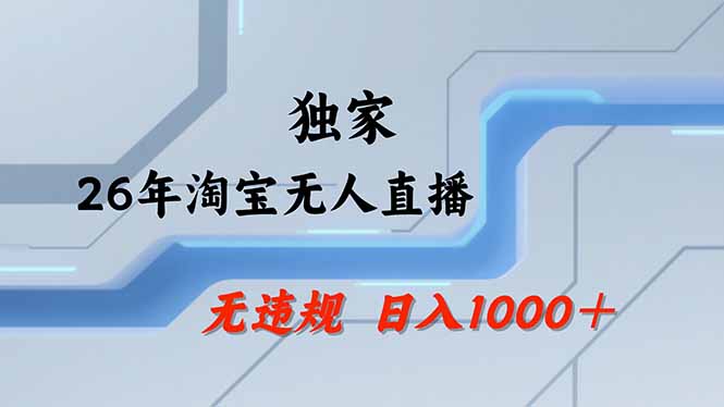 【最新】淘宝无人直播:不违规、不封号,直播35小时狂卖13万,全年都是旺季,还能批量矩阵操作-资源宝库