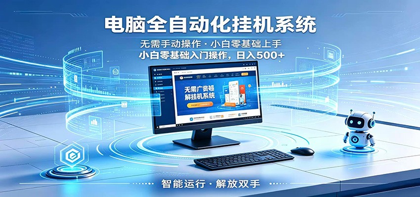 智能广告挂机无需值守，小白上手轻松实现每日增收-资源宝库