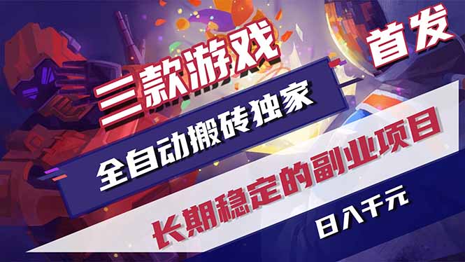 三款游戏全自动打金，长日入1000+，傻瓜式操作，小白快速上手！-资源宝库