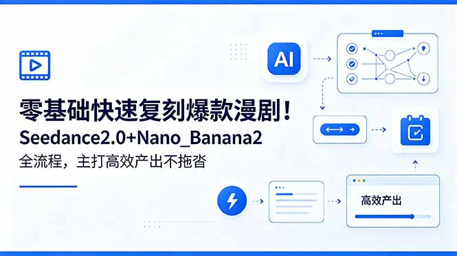 零基础快速复刻爆款漫剧!Seedance2.0+Nano_Banana2全流程,主打高效产出不拖沓-资源宝库