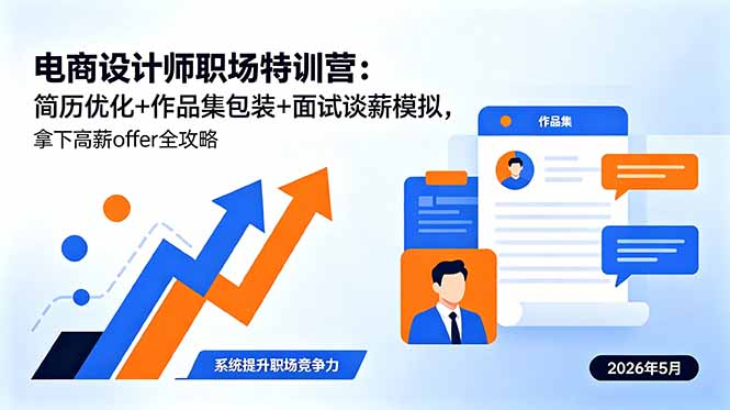 电商设计师职场特训营：简历优化+作品集包装+面试谈薪模拟，拿下高薪offer全攻略-资源宝库