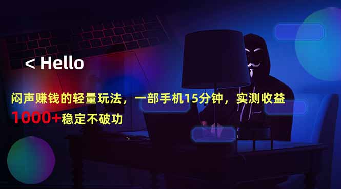 闷声赚钱的轻量玩法，一部手机15分钟，实测收益1000+稳定不破功-资源宝库