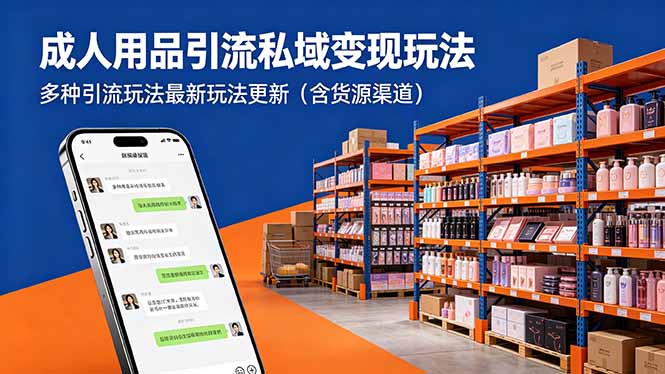 成人用品引流私域变现玩法，多种引流玩法最新玩法更新(含货源渠道-资源宝库