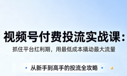 渔财老师·视频号付费投流实战课(更新5月)-资源宝库