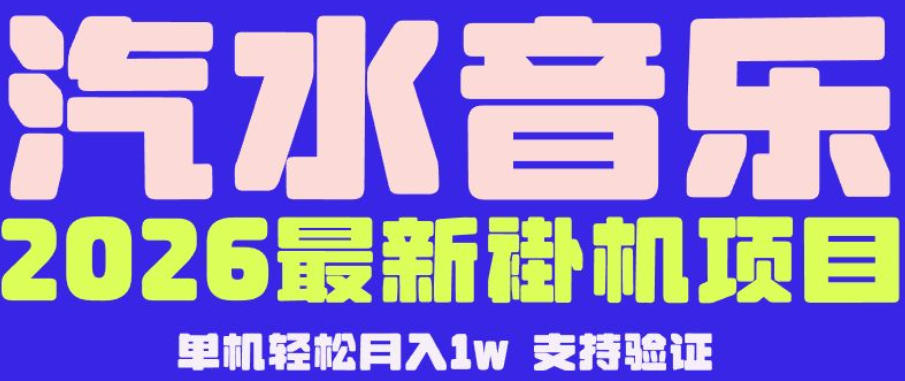 【汽水音乐挂G】26年最新玩法,全自动运行,可矩阵放大,月收5000-1W,独家技术【揭秘】-资源宝库
