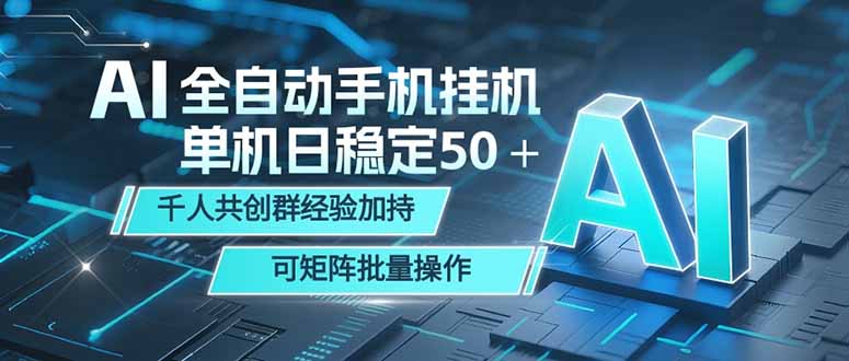AI全自动手机打金 单机日稳定50＋  千人共创群经验加持 可矩阵批量操作-资源宝库