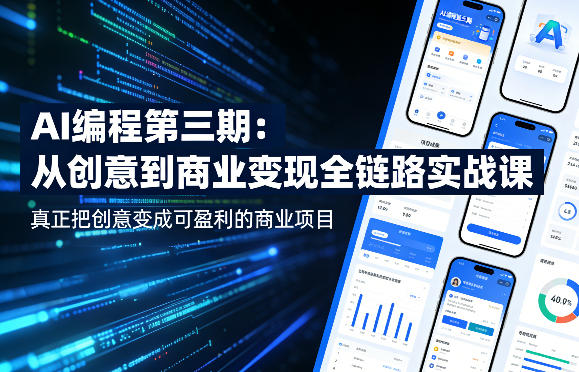 AI编程第三期，从创意到商业变现的全链路实战课，真正把创意变成可盈利的商业项目(更新05月15日)-资源宝库