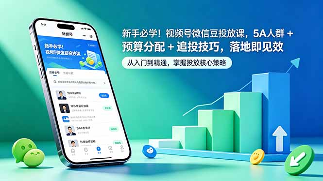新手必学！视频号微信豆投放课，5A 人群 + 预算分配 + 追投技巧，落地即见效-资源宝库