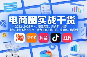 电商圈实战干货(2023-2026年),覆盖淘系、拼多多、抖音、小红书等多平台,助力电商人避开坑、提效率、稳盈利(更新5月29日)-资源宝库