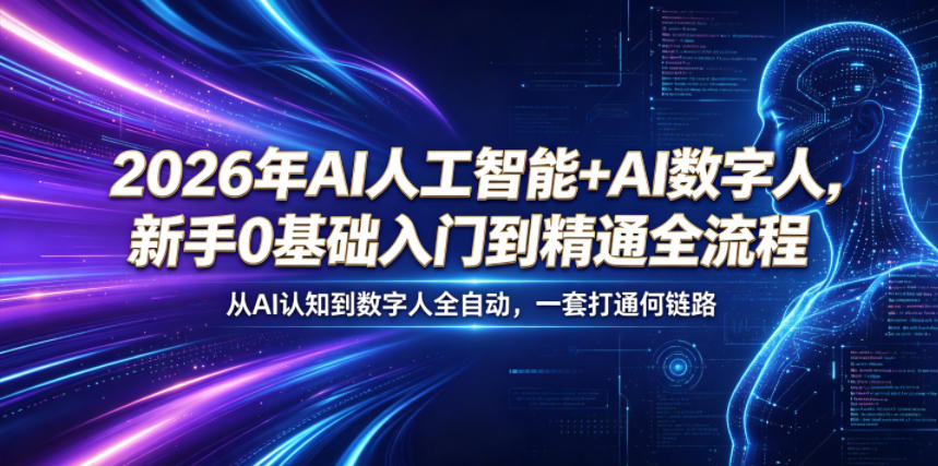 2026年AI人工智能+AI数字人，新手0基础入门到精通全流程，从AI认知到数字人全自动，一套打通全链路-资源宝库