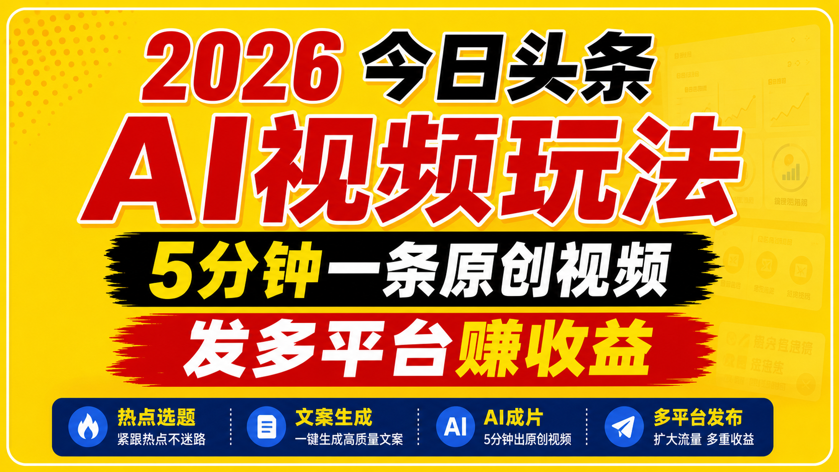 2026今日头条AI视频玩法，5分钟一条原创视频，发多平台赚收益-资源宝库