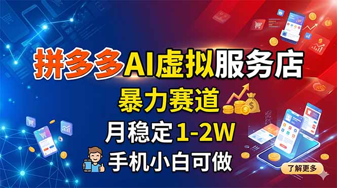 拼多多AI虚拟服务店，暴力赛道，月稳定1-2W，手机小白可做-资源宝库