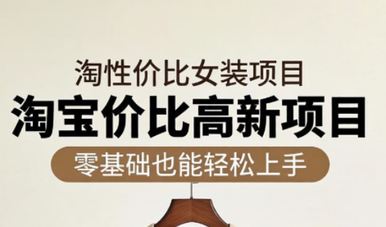 响蚁学苑·淘宝超高价女装项目-资源宝库