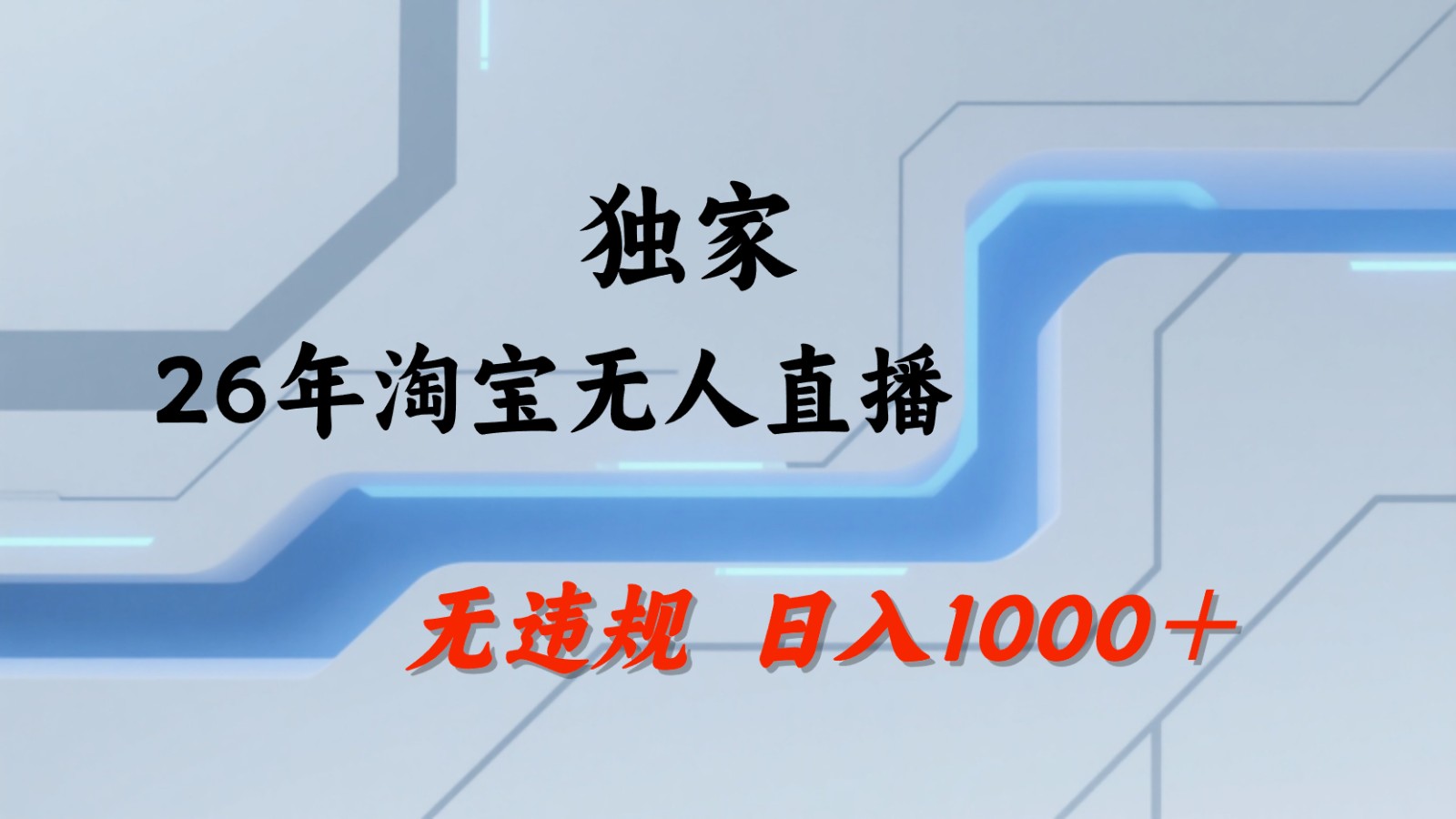 淘宝无人直播：不违规、不封号，直播35小时狂卖13万，全年都是旺季，还能批量矩阵操作-资源宝库
