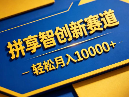 拼享智创新赛道，轻松月入1W+，门槛极低、收益稳定、可长期放大的轻资产项目【揭秘】-资源宝库
