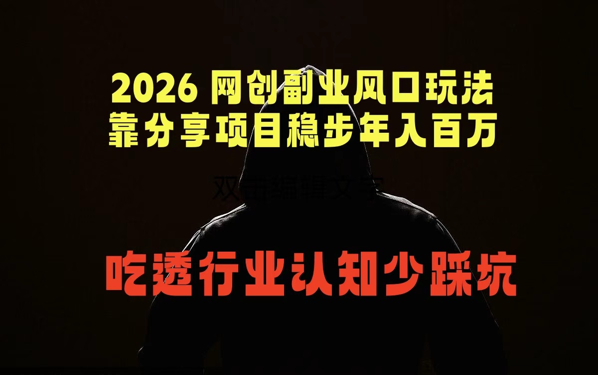 2026 网创副业风口玩法，靠分享项目稳步年入百万，吃透行业认知少踩坑-资源宝库