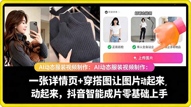AI动态服装视频制作教学，一张详情页+穿搭图让图片动起来，抖音智能成片玩法-资源宝库