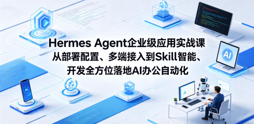 Hermes Agent企业级应用实战课从部署配置、多端接入到Skill智能开发全方位落地AI办公自动化-资源宝库