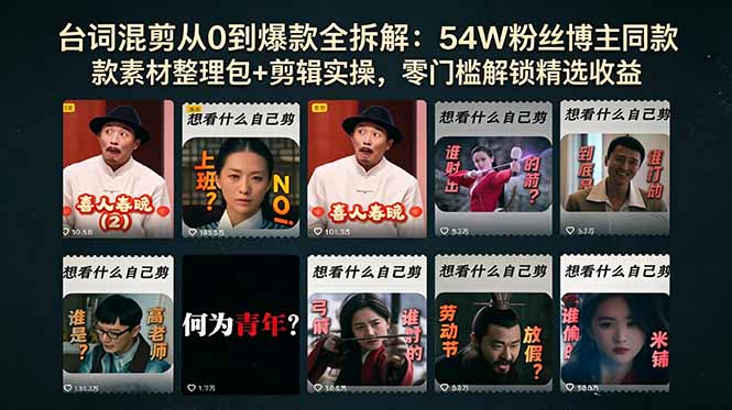 台词混剪从0到爆款全拆解:54W粉丝博主同款素材整理包+剪辑实操,零门槛解锁精选收益-资源宝库