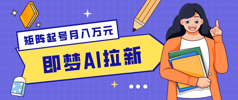 零成本副业新风口！即梦AI拉新玩法，每天5分钟，新手也能轻松赚零花钱-资源宝库
