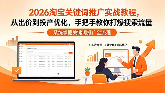 2026淘宝关键词推广实战教程，，从出价到投产优化，手把手教你打爆搜索流量-资源宝库
