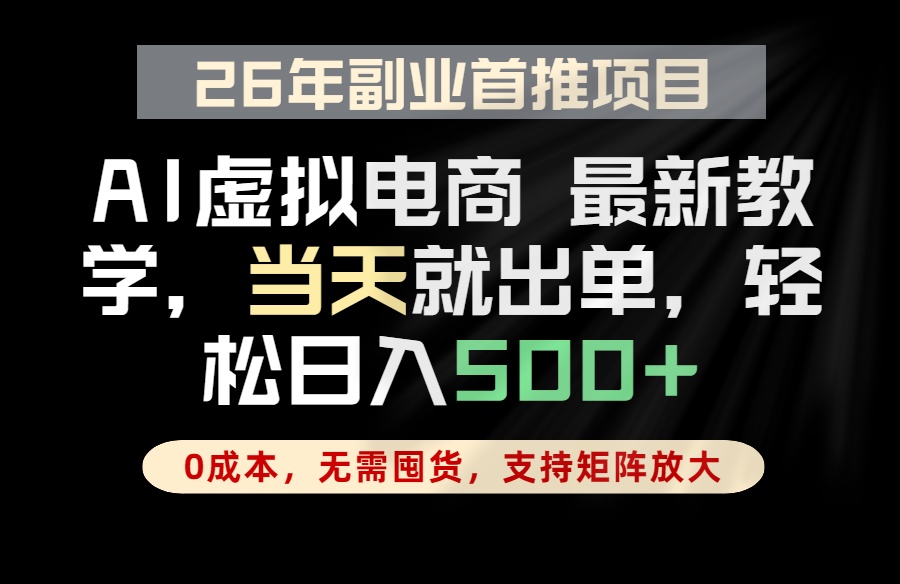 全流程AI托管，当天做当天出单，单账号轻松日入500+，小白轻松上手-资源宝库