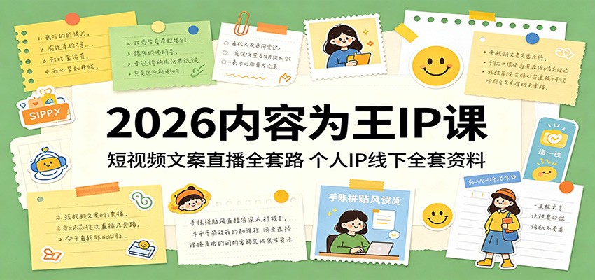 2026内容为王IP课：短视频文案直播全套路，个人IP线下全套资料-资源宝库