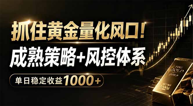抓住黄金量化风口！成熟策略+风控体系，单日稳定收益1000+-资源宝库