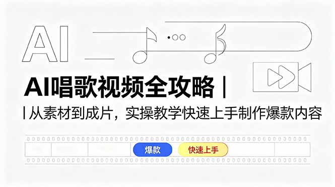 AI唱歌视频全攻略｜从素材到成片，实操教学快速上手制作爆款内容-资源宝库