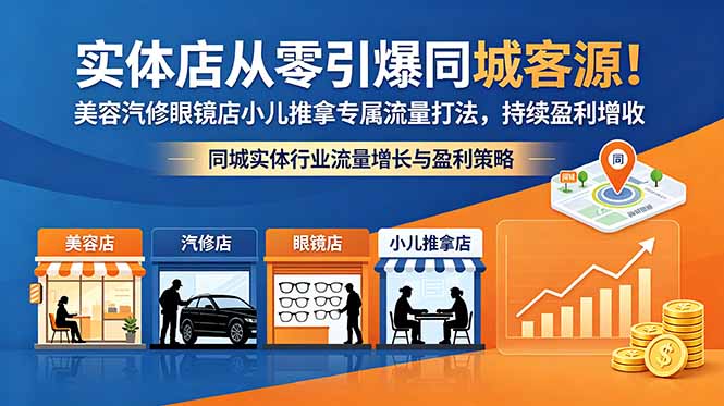 实体店从零引爆同城客源!美容汽修眼镜店小儿推拿专属流量打法,持续盈利增收-资源宝库