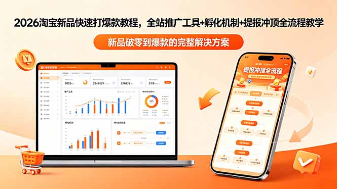2026淘宝新品快速打爆款教程-更新，全站推广工具+孵化机制+提报冲顶全流程教学-资源宝库