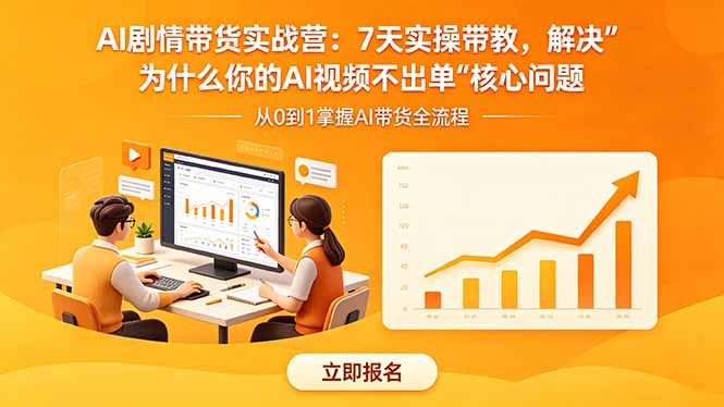 AI剧情带货实战营：7天实操带教，解决“为什么你的AI视频不出单”核心问题-资源宝库