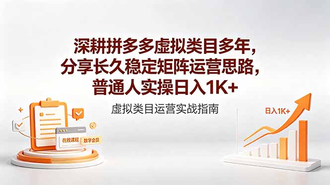 深耕拼多多虚拟类目多年，分享长久稳定矩阵运营思路，普通人实操日入1K+-资源宝库